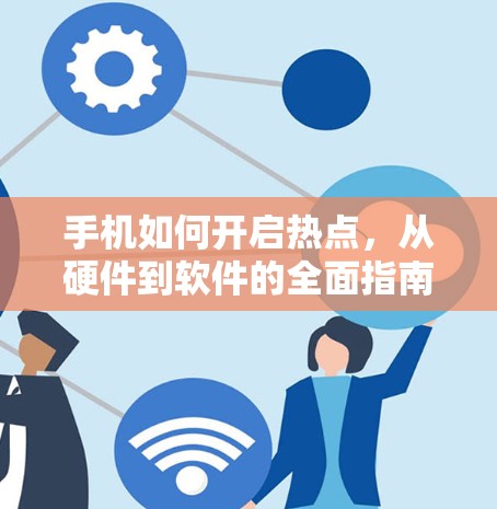 手机如何开启热点，从硬件到软件的全面指南