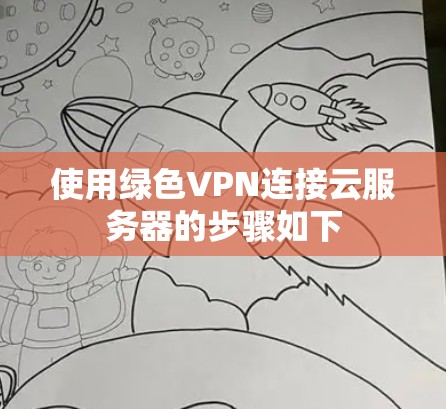 使用绿色VPN连接云服务器的步骤如下