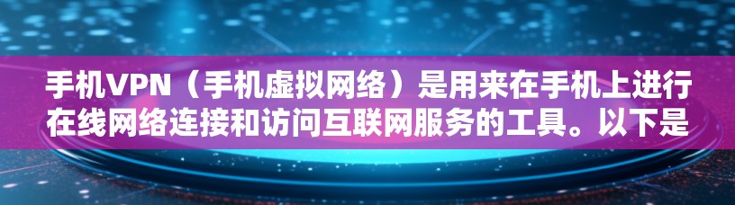 手机VPN（手机虚拟网络）是用来在手机上进行在线网络连接和访问互联网服务的工具。以下是一个简单步骤指南，帮助你使用手机VPN软件观看电视剧或电影