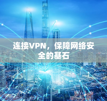 连接VPN，保障网络安全的基石
