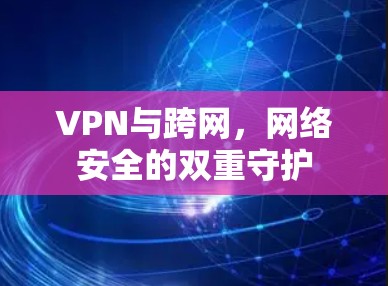 VPN与跨网，网络安全的双重守护