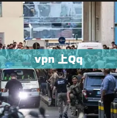 vpn 上Qq
