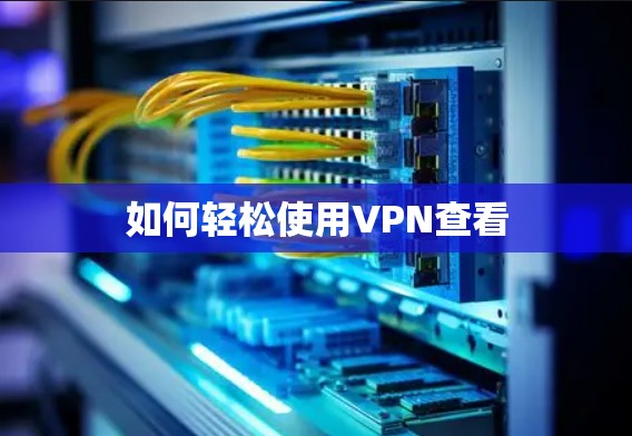 如何轻松使用VPN查看