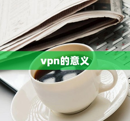 vpn的意义