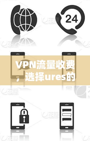 VPN流量收费，选择ures的必经之路