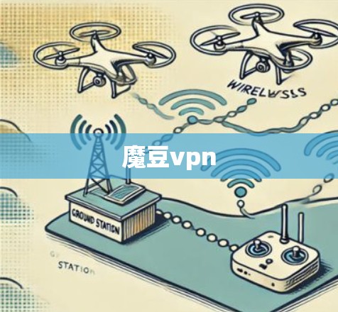 魔豆vpn 魔豆vpn