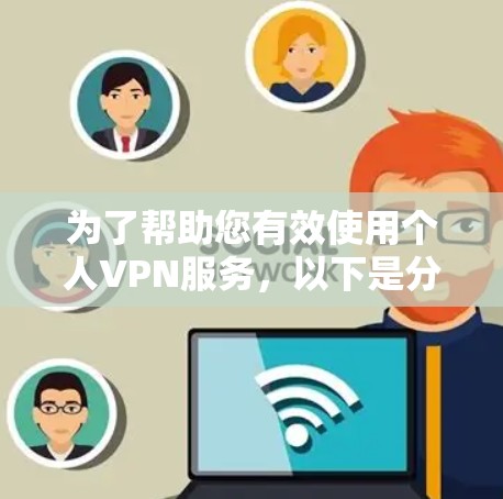 为了帮助您有效使用个人VPN服务，以下是分步指南