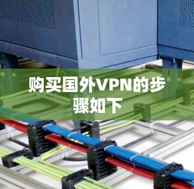 购买国外VPN的步骤如下
