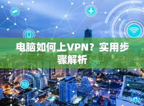 电脑如何上VPN？实用步骤解析