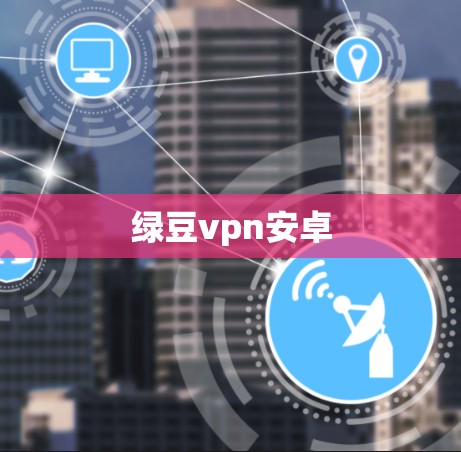 绿豆vpn安卓