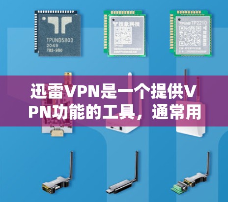 迅雷VPN是一个提供VPN功能的工具，通常用于在线访问互联网资源、下载视频、文件等。迅雷VPN提供多种加速器功能，用户可以通过这些加速器来提升下载速度