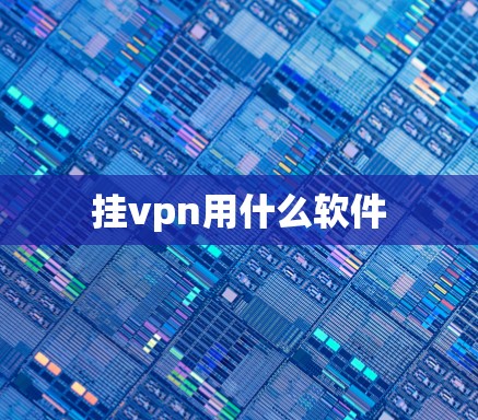 挂vpn用什么软件