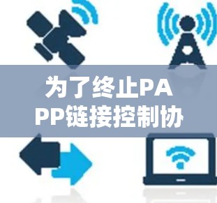 为了终止PAPP链接控制协议，以下步骤提供了一个清晰的指导
