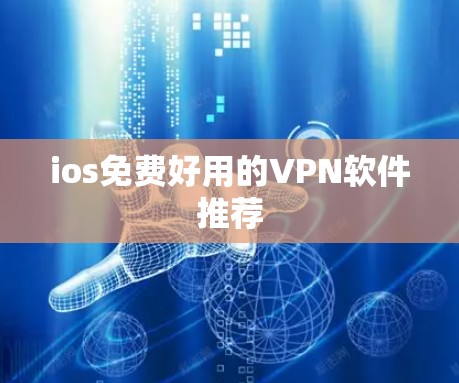 ios免费好用的VPN软件推荐
