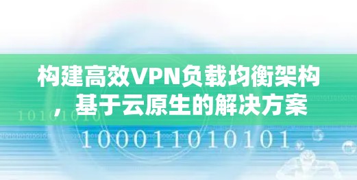 构建高效VPN负载均衡架构，基于云原生的解决方案