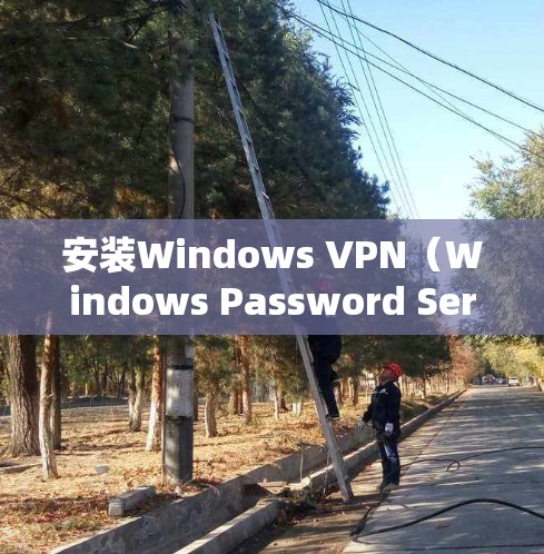 安装Windows VPN（Windows Password Services）是一个不错的VPN选择，它为Windows用户提供了简单易用的VPN服务。以下是安装Windows VPN的步骤