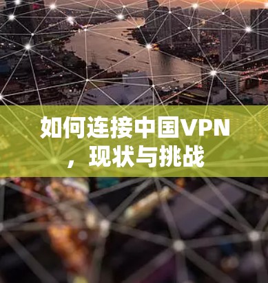 如何连接中国VPN，现状与挑战