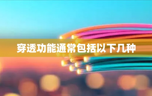 穿透功能通常包括以下几种 穿透功能通常包括以下几种