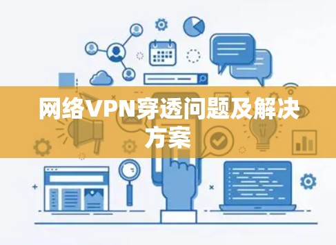 网络VPN穿透问题及解决方案