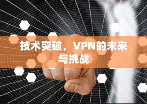 技术突破，VPN的未来与挑战