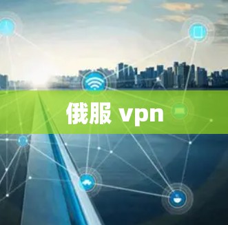 俄服 vpn