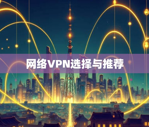 网络VPN选择与推荐