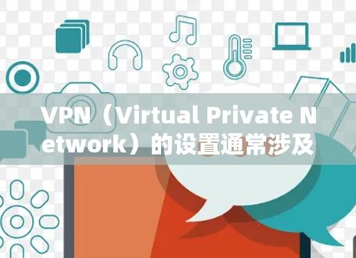 VPN(Virtual Private Network)的设置通常涉及多个步骤,包括IP地址转换、配置服务器、端口设置等。以下是一些常见的VPN配置问题和解决方法 VPN(Virtual Private Network)的设置通常涉及多个步骤,包括IP地址转换、配置服务器、端口设置等。以下是一些常见的VPN配置问题和解决方法