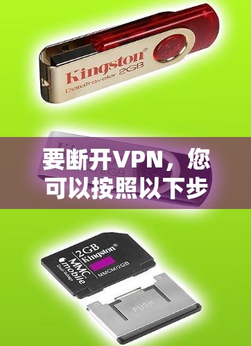 要断开VPN，您可以按照以下步骤进行操作
