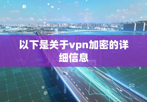 以下是关于vpn加密的详细信息