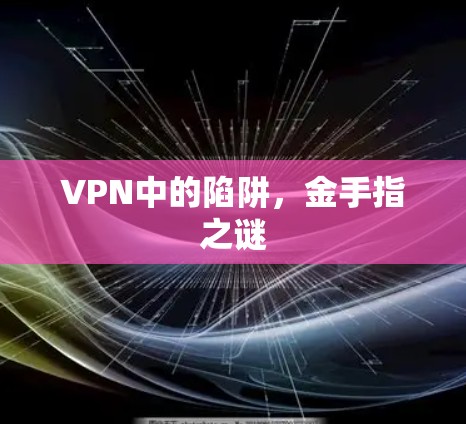 VPN中的陷阱，金手指之谜