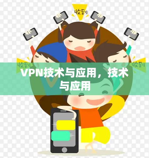 VPN技术与应用,技术与应用 VPN技术与应用,技术与应用
