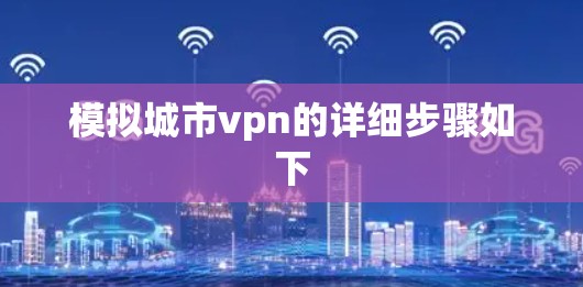 模拟城市vpn的详细步骤如下