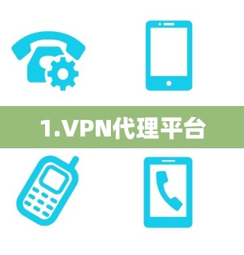 1.VPN代理平台