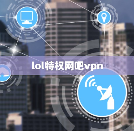 lol特权网吧vpn lol特权网吧vpn
