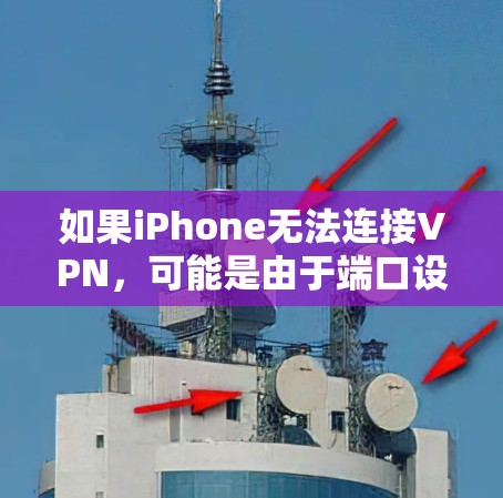 如果iPhone无法连接VPN,可能是由于端口设置不正确或VPN服务的问题。以下是一些可能的原因和步骤来解决这个问题 如果iPhone无法连接VPN,可能是由于端口设置不正确或VPN服务的问题。以下是一些可能的原因和步骤来解决这个问题