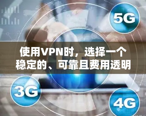 使用VPN时，选择一个稳定的、可靠且费用透明的VPN服务非常重要，因为它可以帮助你保护你的隐私和数据不被未经授权的监控。以下是几个可靠的VPN服务推荐，帮助你找到适合自己的解决方案