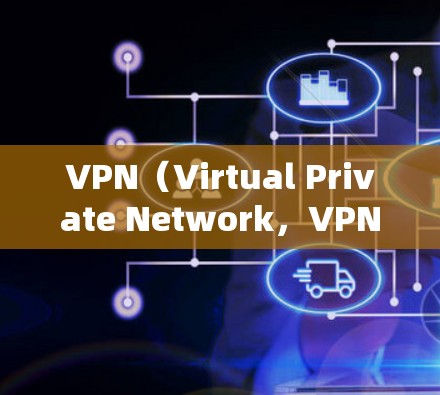 VPN（Virtual Private Network，VPN）是一种技术，用于通过IP地址访问外部网络。它不需要你固定自己的IP地址，因为VPN连接到外部网络，而不是通过你的特定IP地址