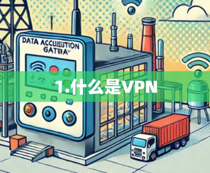 1.什么是VPN