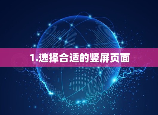 1.选择合适的竖屏页面