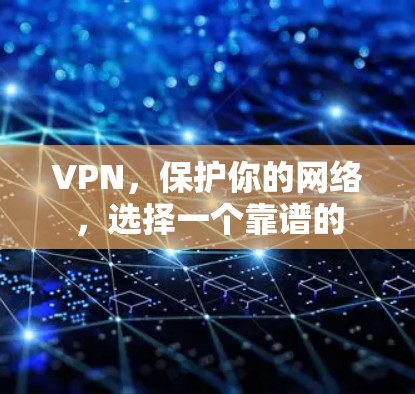 VPN，保护你的网络，选择一个靠谱的