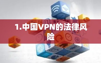 1.中国VPN的法律风险 1.中国VPN的法律风险