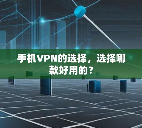 手机VPN的选择，选择哪款好用的？