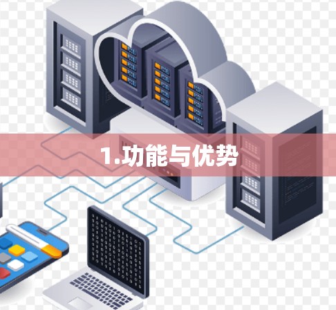 1.功能与优势