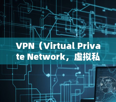 VPN（Virtual Private Network，虚拟私 nets）是用于在互联网上保护数据和通信的网络。它通过加密通信技术，将用户连接到互联网，同时保护内部数据的安全性
