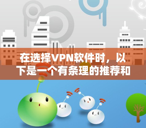 在选择VPN软件时，以下是一个有条理的推荐和指南