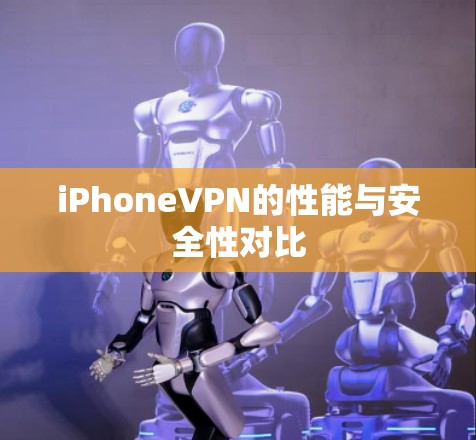 iPhoneVPN的性能与安全性对比