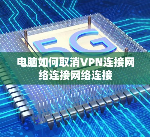 电脑如何取消VPN连接网络连接网络连接