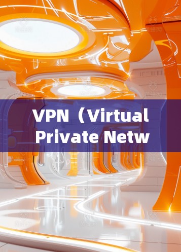 VPN（Virtual Private Network，VPN）是一种通过网络实现信息安全的一种技术。它通过加密和解密数据，将内部通信转换为对外公开的通信，从而保护用户数据的安全性