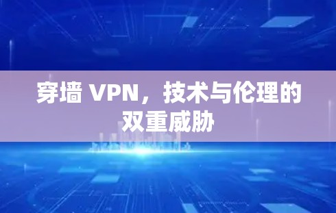 穿墙 VPN，技术与伦理的双重威胁