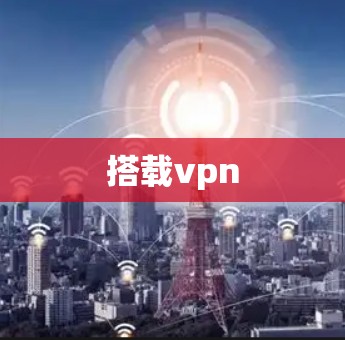 搭载vpn